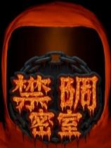 禁锢密室下载