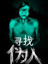 尋找偽人下載