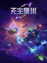 無主星淵下載