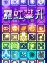 霓虹攀升下載