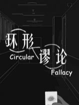 環形謬論下載