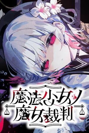 魔法少女的魔女審判下載