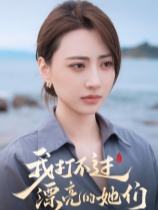 我打不過漂亮的她們下載