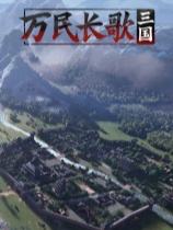 萬民長歌：三國下載