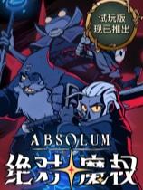 絕對魔權下載