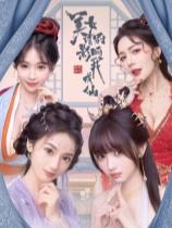 美女，請別影響我成仙下載