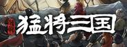 《猛將三國》五十二項修改器風靈月影版v1.5