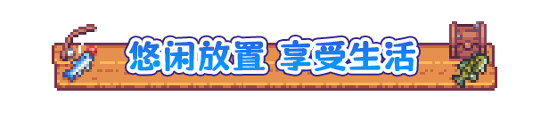 悠哉釣魚