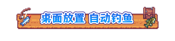 悠哉釣魚