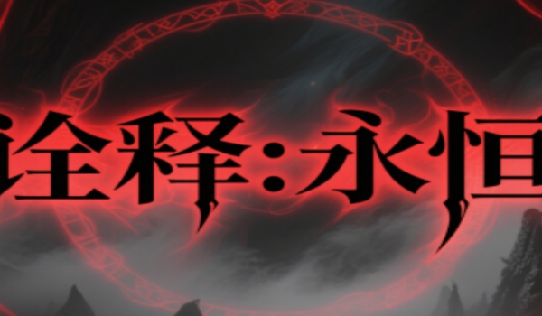 《魔獸爭霸3冰封王座》詮釋永恒地圖