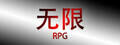 無限RPG下載