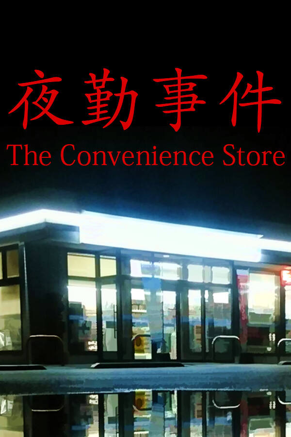 夜勤事件下載
