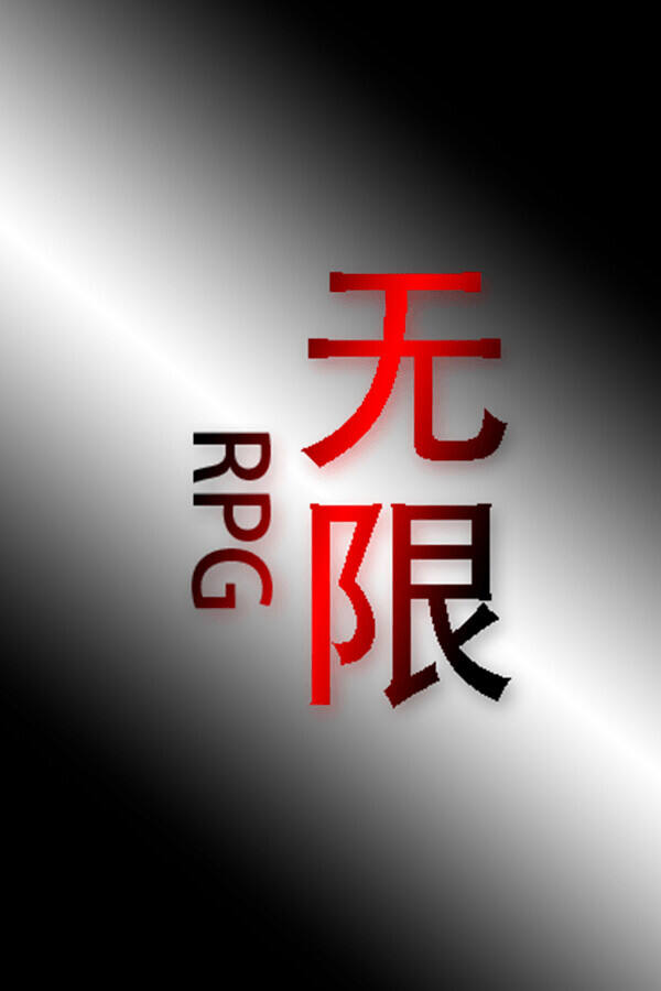 無限RPG下載
