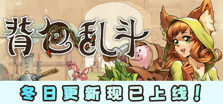 背包亂斗：福西法的寶藏