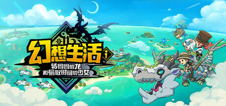 幻想生活i：龍與偷走時間的少女