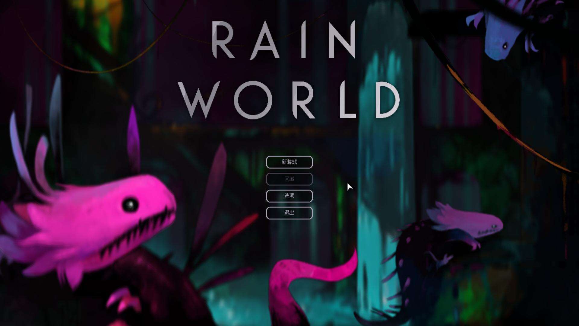 雨世界