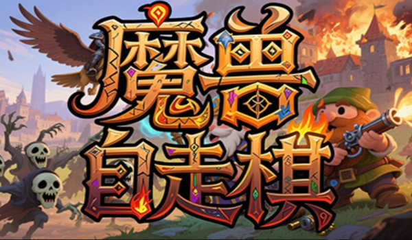 《魔獸爭霸3冰封王座》魔獸自走棋地圖