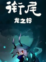 銜尾：龍之鈴下載