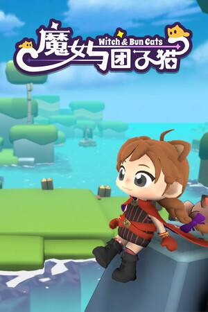 魔女與團子貓下載