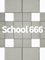 學校666下載
