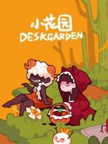 小花園下載