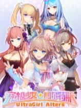 究極少女 阿爾特斯下載