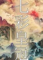 七彩皇冠下載