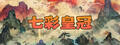 七彩皇冠下載