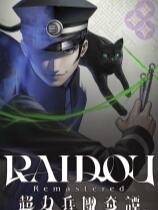 RAIDOU Remastered: 超力兵團奇譚下載