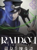RAIDOU Remastered: 超力兵團奇譚下載