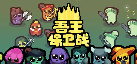 吾王保衛戰
