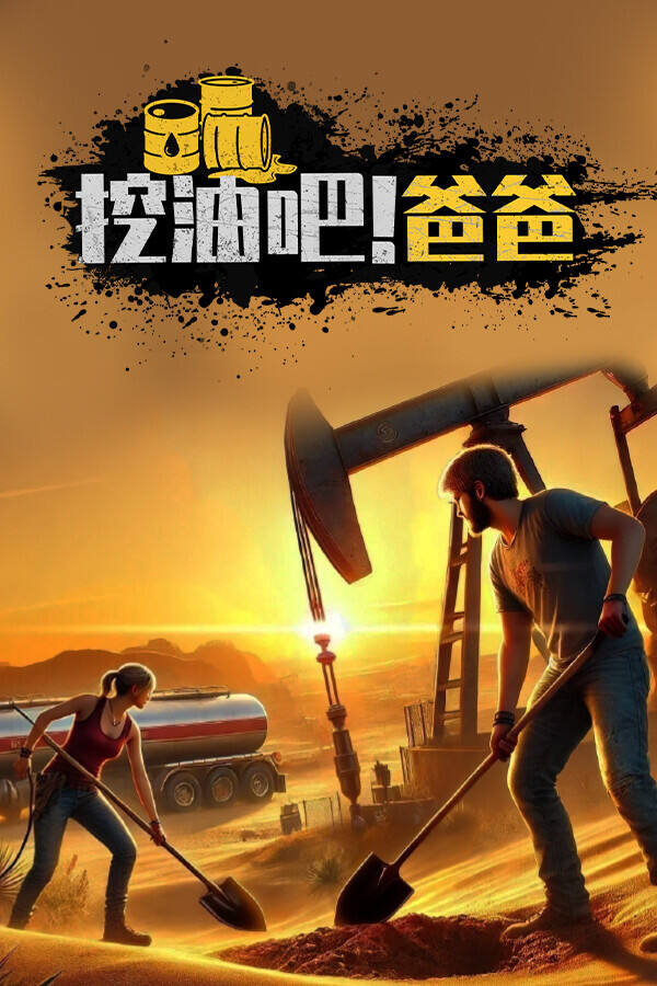 挖油吧！爸爸下載