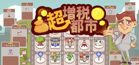 超増稅都市