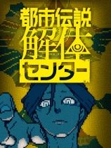 都市傳說解體中心下載
