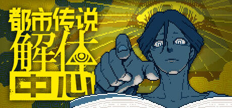 都市傳說解體中心