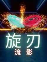 旋刃流影下載