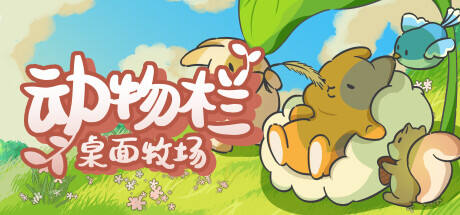 動物欄：桌面牧場