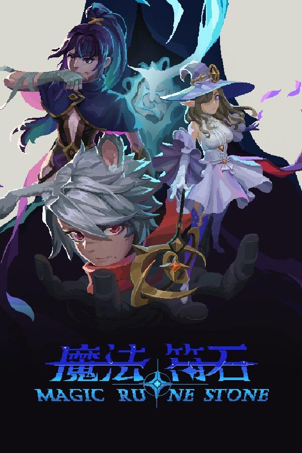 魔法符石下載