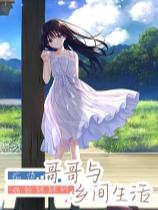 癡情哥哥與病弱妹妹的鄉間生活下載