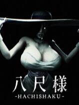 八尺様下載