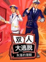 雙人大逃脫：失落的潛艇下載