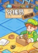 分揀員模擬器下載