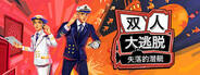 雙人大逃脫：失落的潛艇下載
