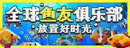 全球魚友俱樂(lè)部:放置好時(shí)光下載