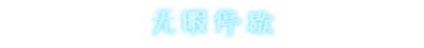 永不落敗