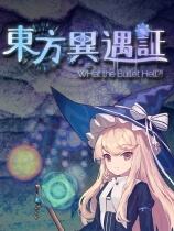 東方異遇證~ 什么子彈地獄！下載