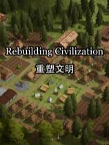 重塑文明下載