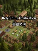 重塑文明下載