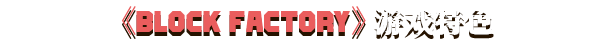 方塊工廠