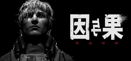 黑暗世界：因與果